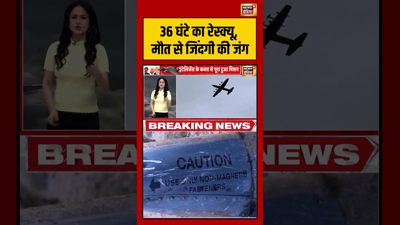 Trump warns Iran: 36 घंटे का रेस्क्यू, मौत से जिंदगी की जंग | #viralvideo #viralnews #shorts