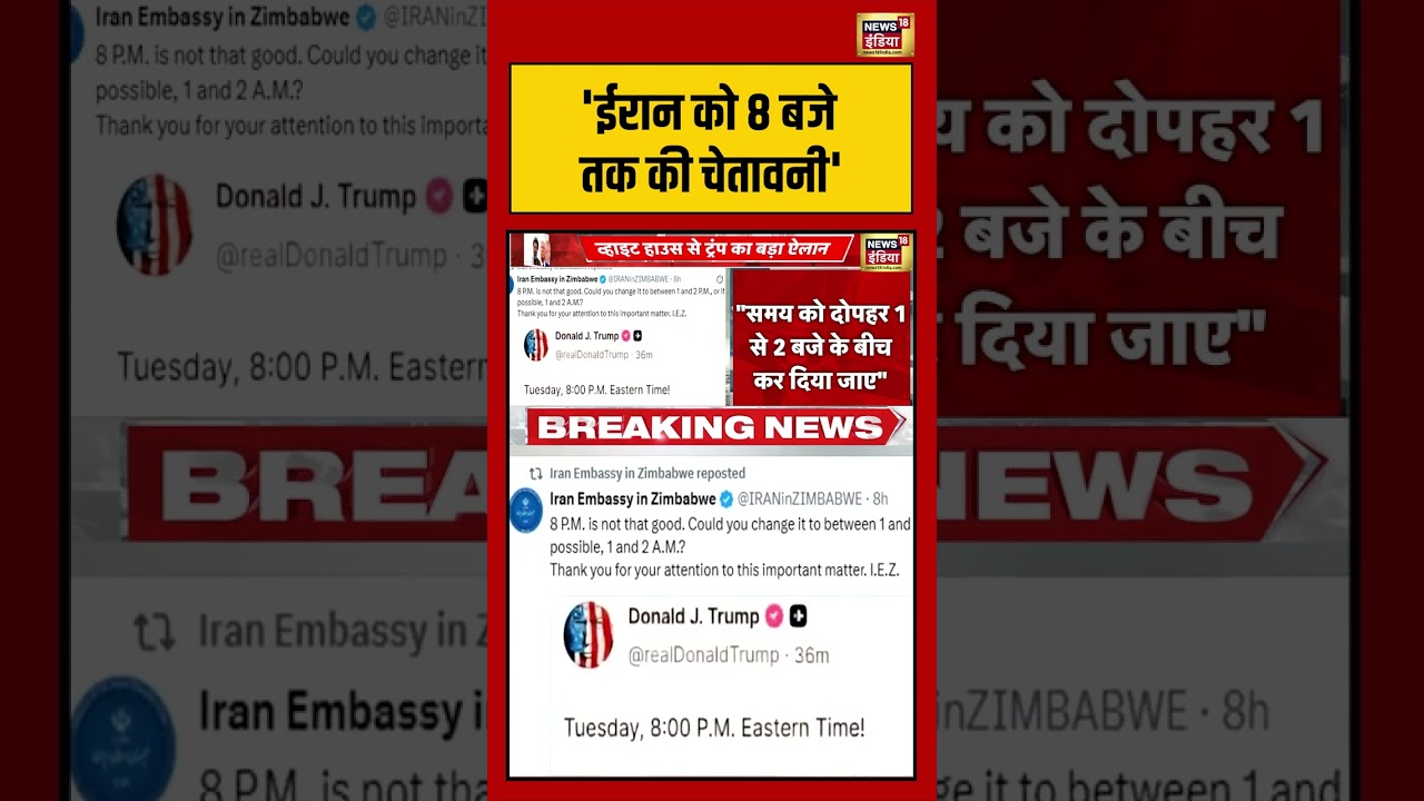Trump warns Iran: ‘ईरान को 8 बजे तक की चेतावनी’ | #viralvideo #viralnews #iranisraelwar #trump #war