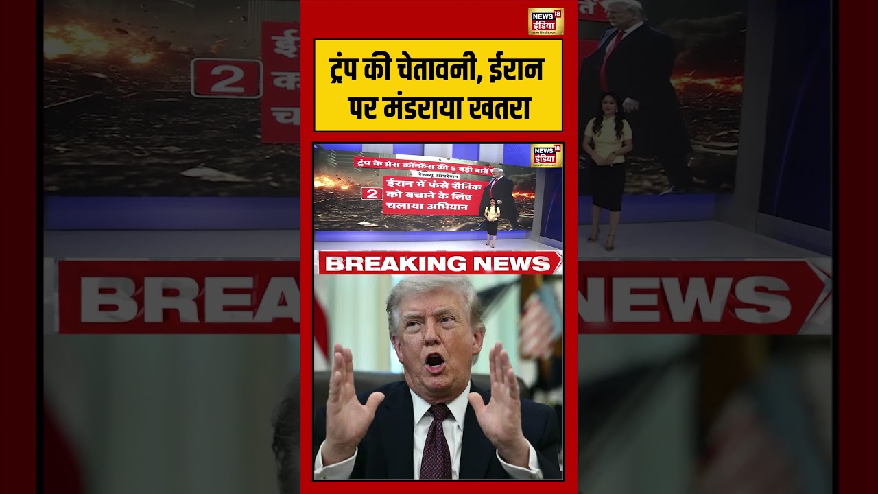 Trump warns Iran: ‘ट्रंप की चेतावनी, ईरान पर मंडराया खतरा | #viralvideo #viralnews #iranisraelwar