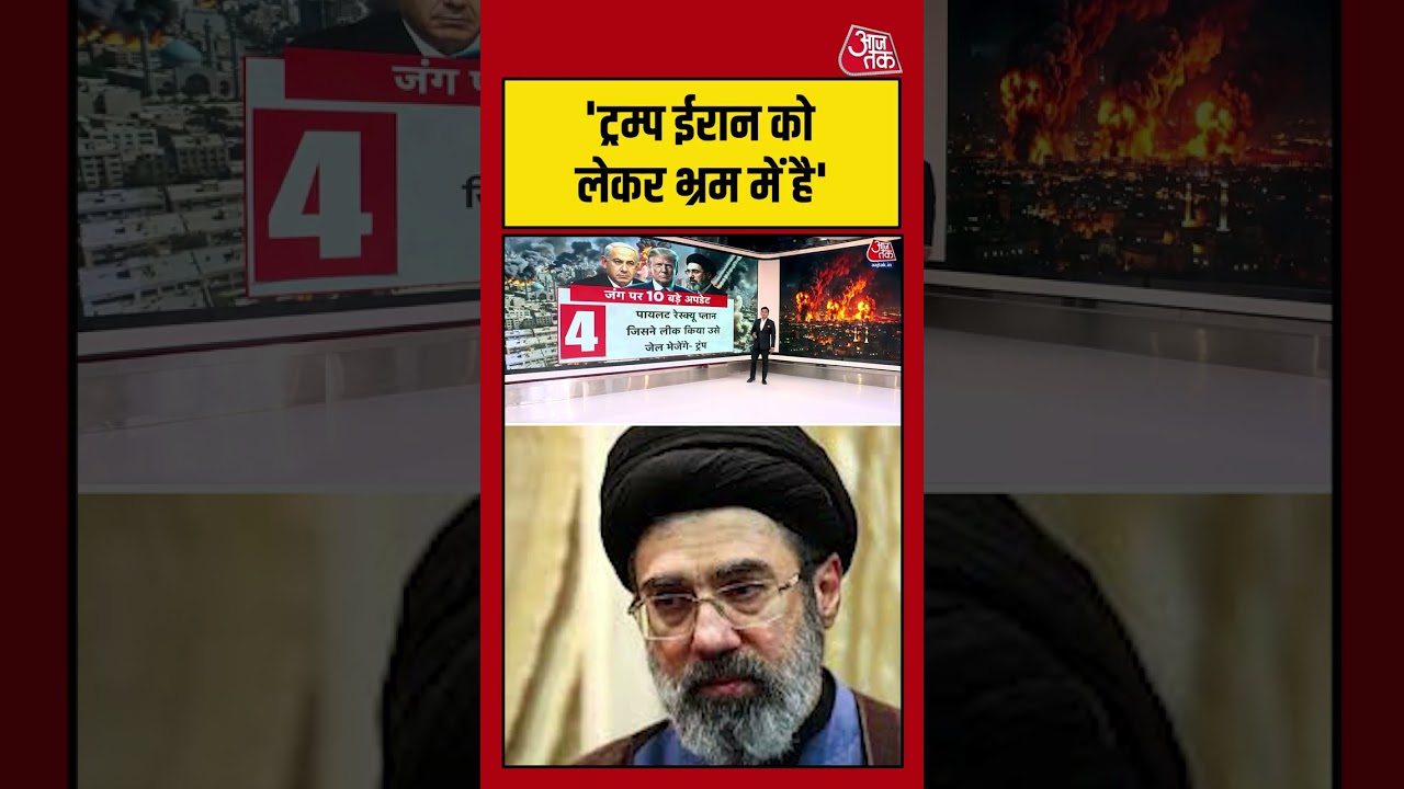 Trump ईरान को लेकर भ्रम में है – Iran #aajtak #shorts #viral #iranwar #iranamericawar #iranvsusa