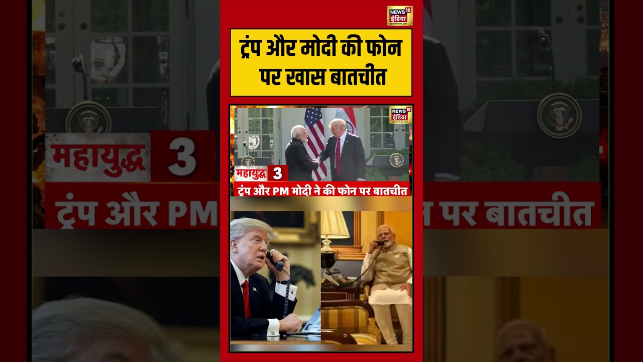Trump और मोदी की फोन पर खास बातचीत viralnews viralvideo shortvideo shorts 106677 fcfbf
