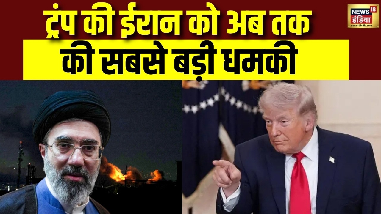 Trump की ईरान को अब तक की सबसे बड़ी धमकी | US Israel Iran War News | Mojtaba Khamenei