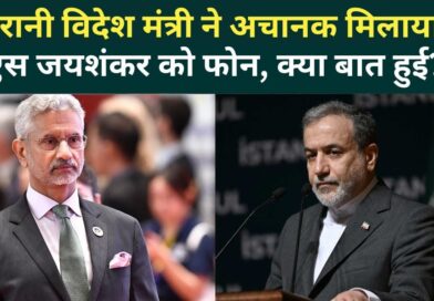 Trump की धमकी के बीच Iran के विदेश मंत्री ने भारत मिलाया फोन, जानें क्या बातचीत हुई? | Iran US War