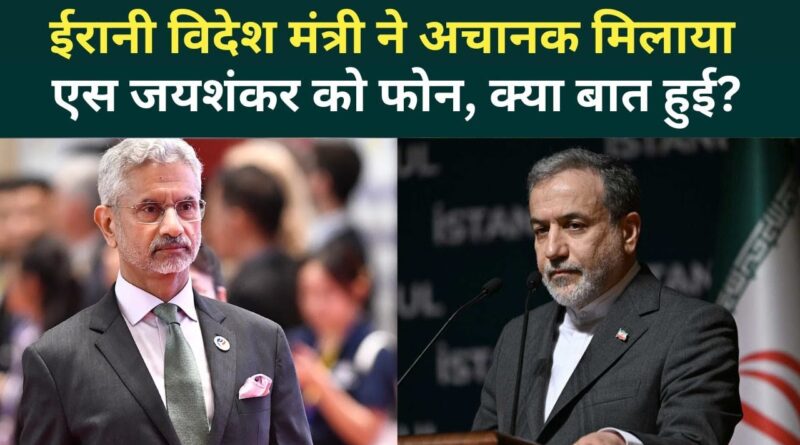 Trump की धमकी के बीच Iran के विदेश मंत्री ने भारत मिलाया फोन, जानें क्या बातचीत हुई? | Iran US War
