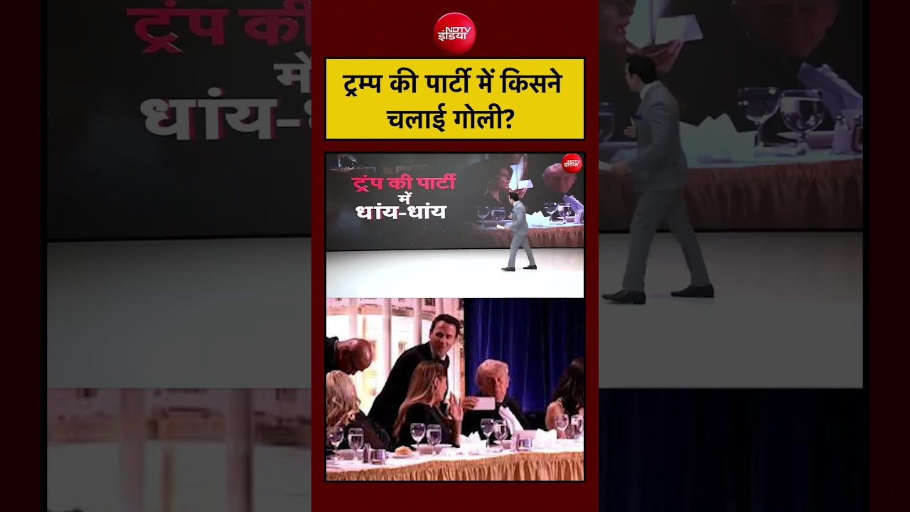 Trump की पार्टी में किसने चलाई गोली?