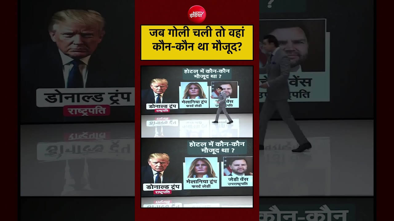 Trump की पार्टी में फायरिंग के समय कई बड़े नेता मौके पर मौजूद थे। #shorts