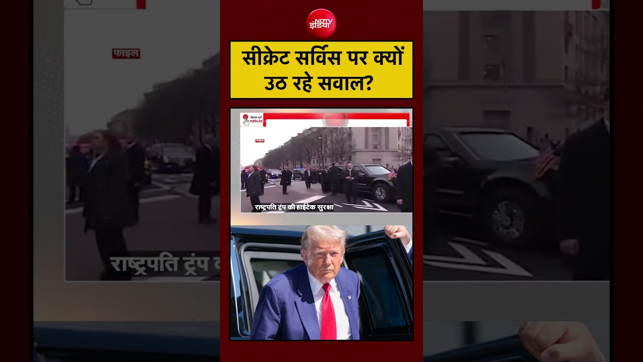 Trump की पार्टी में हुई  घटना के बाद Secret Service की सुरक्षा पर सवाल उठ रहे हैं।