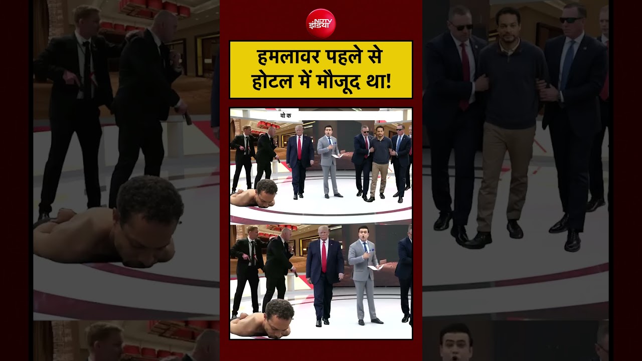 Trump के आने से पहले ही हमलावर होटल में घुस चुका था।#shorts