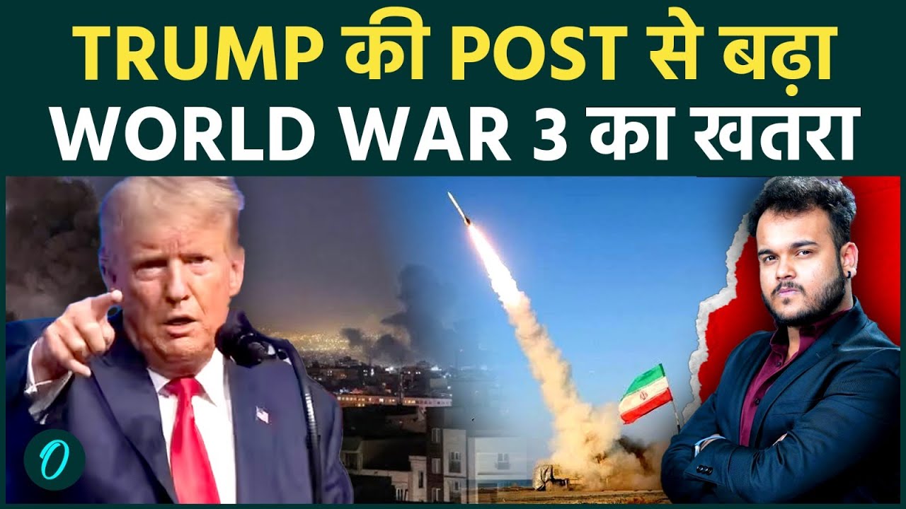Trump के मेसेज से WW 3 की आहत तेज़ : Iran हुआ बड़े ख़तरे के लिए सावधान, जल्दी होगी Surprise Strike?