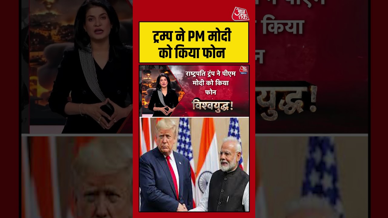 Trump ने PM Modi को किया फोन aajtak shorts viral iranwar iranvsusa iranusconflict iranuswar 104854 1936b