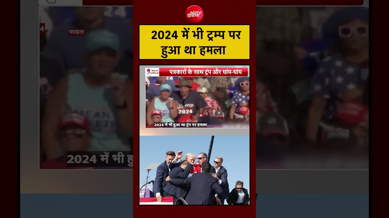Trump पर पहले भी हमला हो चुका है। क्या इतिहास दोहराया जा रहा है?#trump #attack #breakingnews