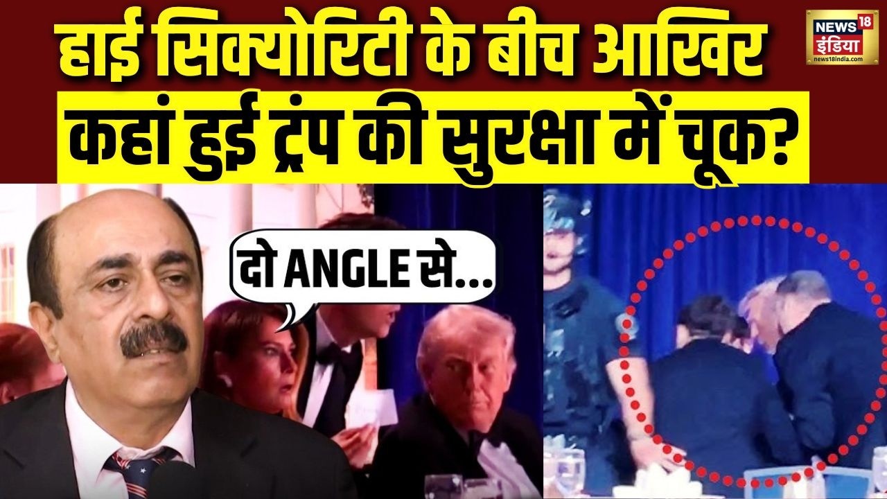 Trump पर हमला, क्या रही सुरक्षा में सबसे बड़ी चूक? Robinder Sachdev ने किया खुलासा | Washington DC