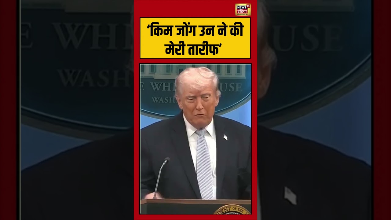 Trump’s Big Statement, kim Jong Un Praised Me:‘किम जोंग उन ने की मेरी तारीफ’ | #viral #kimjongun
