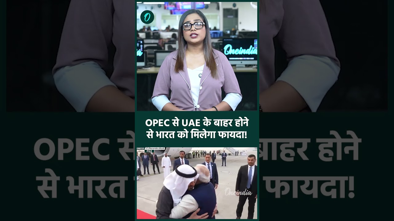 UAE Leaves OPEC: UAE के फैसले से वैश्विक तेल बाजार में हड़कंप! भारत में सस्ता तेल!