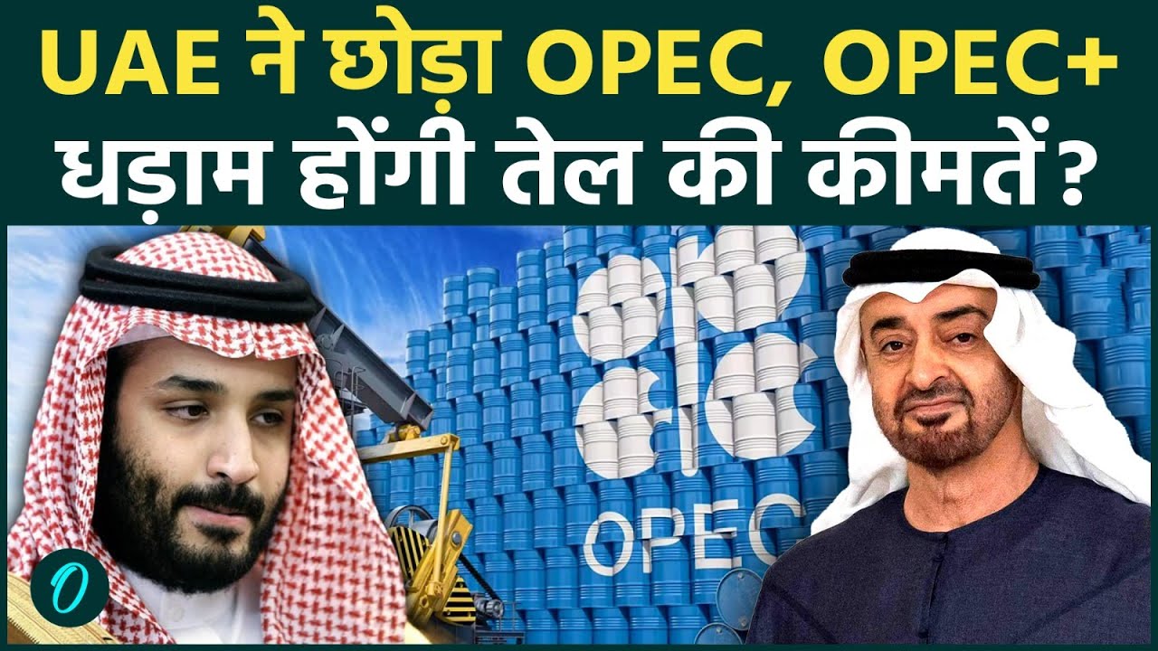 UAE Quits OPEC BREAKING: तेल का सुल्तान आजाद! UAE ने तोड़ी OPEC की जंजीरें; क्या अब ₹50 होगा पेट्रोल