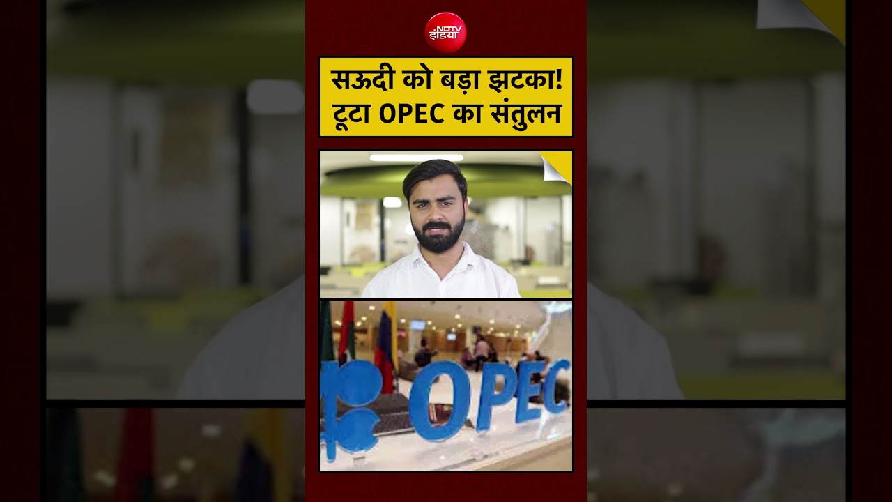 UAE exit से OPEC unity पर सवाल, Saudi Arabia को झटका #SaudiArabia #OPEC #UAE #OilPolitics #WorldNews