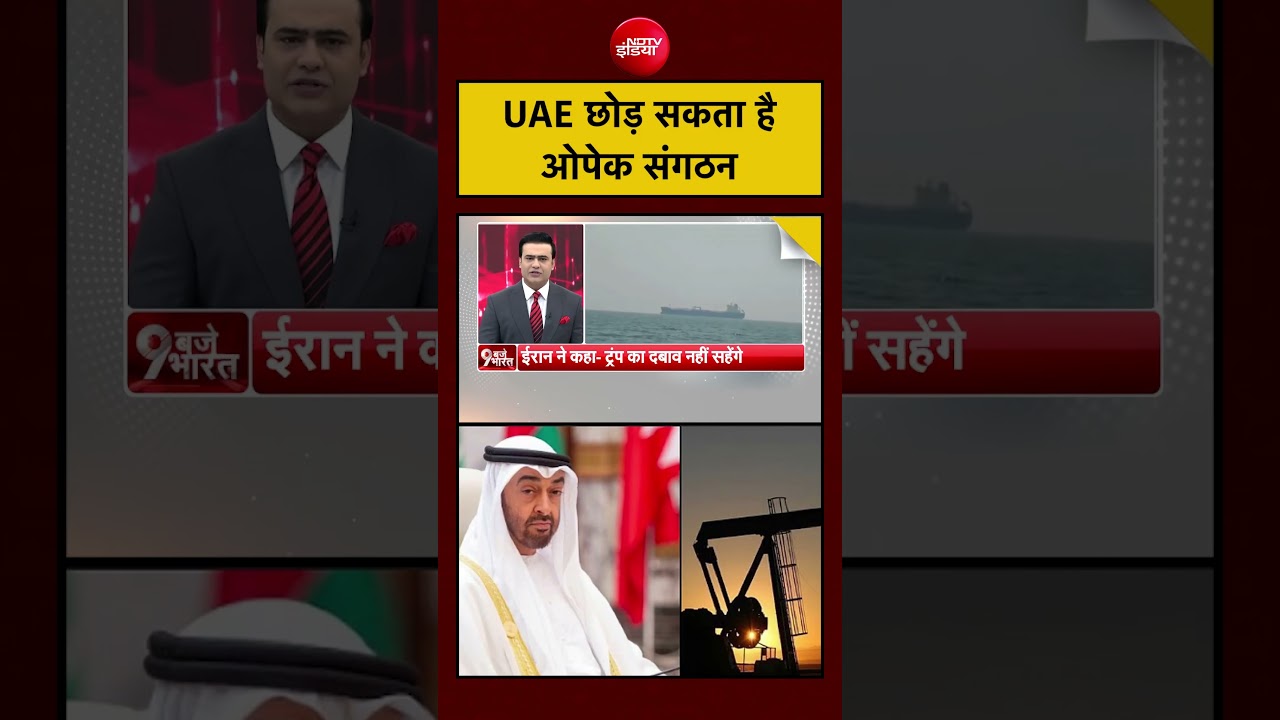 UAE के OPEC से बाहर होने की खबर-तेल बाजार पर असर?#uae #opec #oilnews #worldnews#breakingnews