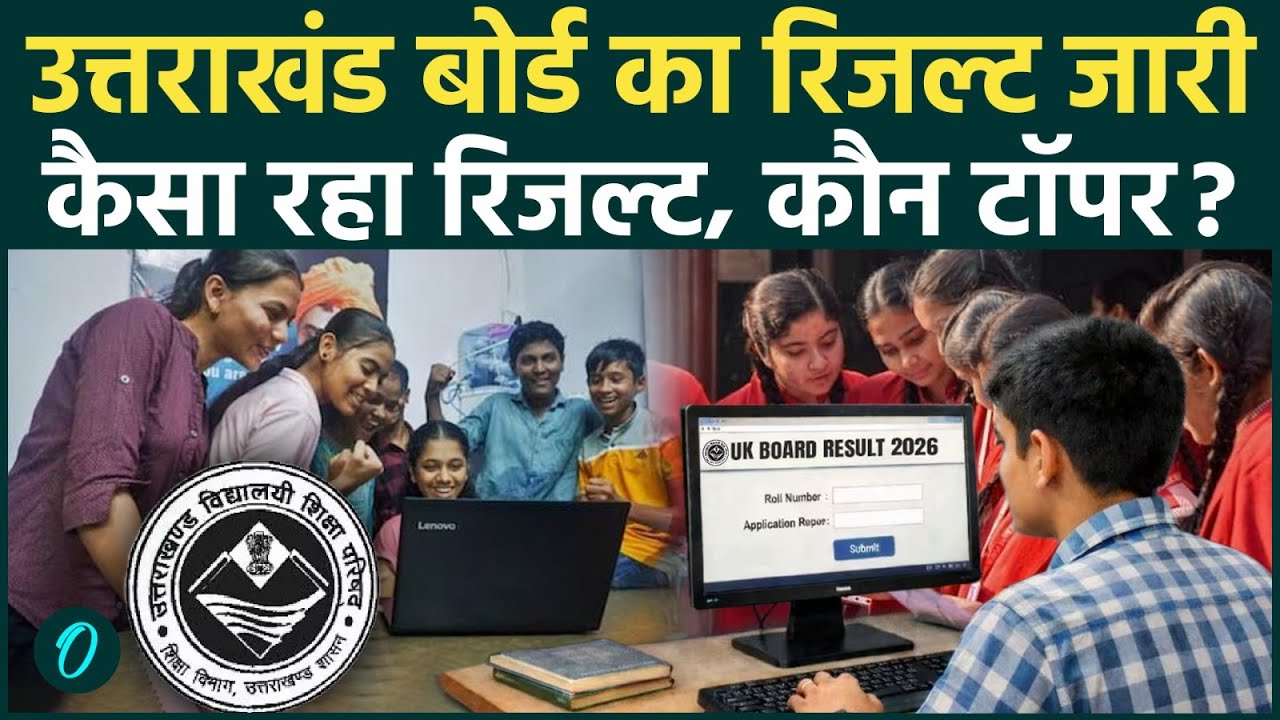 UBSE 10th-12th Result 2026 out : इंतजार खत्म उत्तराखंड बोर्ड 10th-12th का रिजल्ट जारी | UK Board