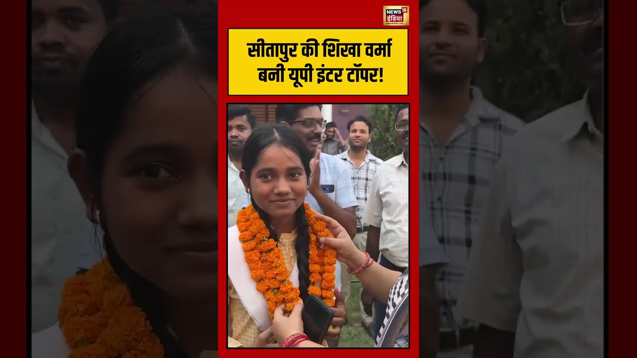 UP Board Result 2026 |  Sitapur की Shikha Verma बनी UP12th Topper!   #breakingnews #shorts