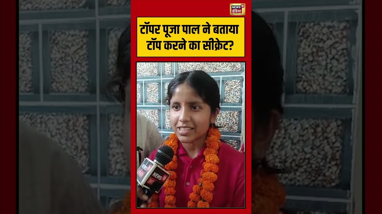 UP Board Result 2026: Topper Pooja Pal ने बताया टॉप करने का सीक्रेट | #viralnews #shorts