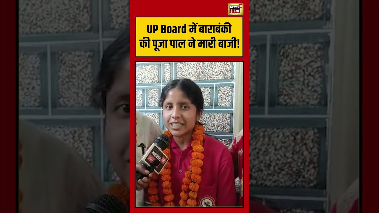 UP Board Result 2026: UP में बाराबंकी की पूजा पाल ने मारी बाजी #viralvideo #viralnews #shorts