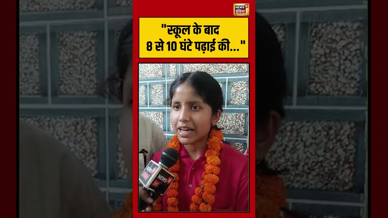 UP Board Result 2026: स्कूल के बाद 8 से 10 घंटे पढ़ाई की | #viralvideo #viralnews #shorts