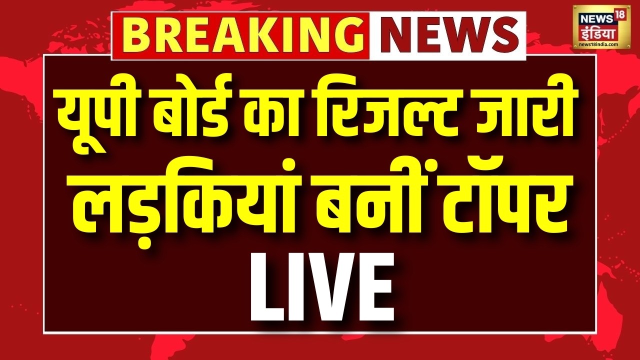 UP Board Result Toppers Live: शिखा वर्मा-कशिश वर्मा बनी टॉपर | UP Board 12th Result | Sitapur