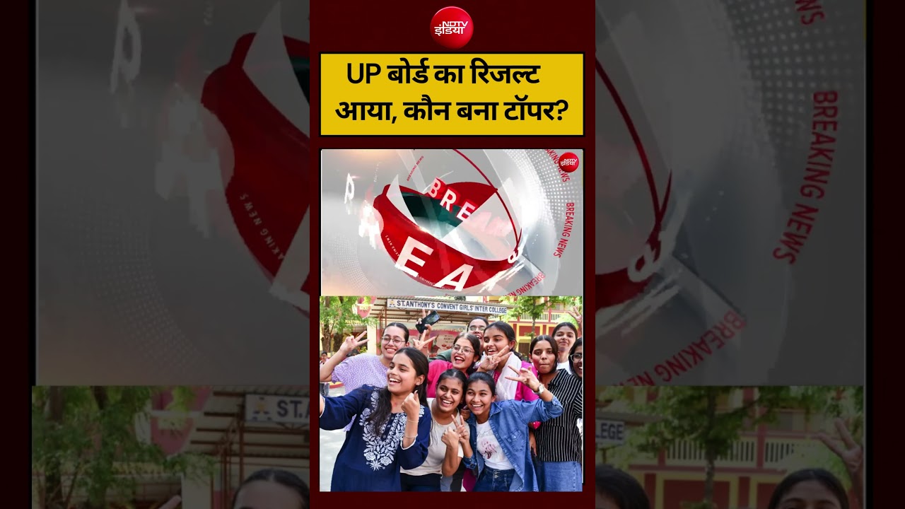 UP Board Result : UP बोर्ड का रिजल्ट आया, कौन बना टॉपर? #shorts #ndtvindia #topnews