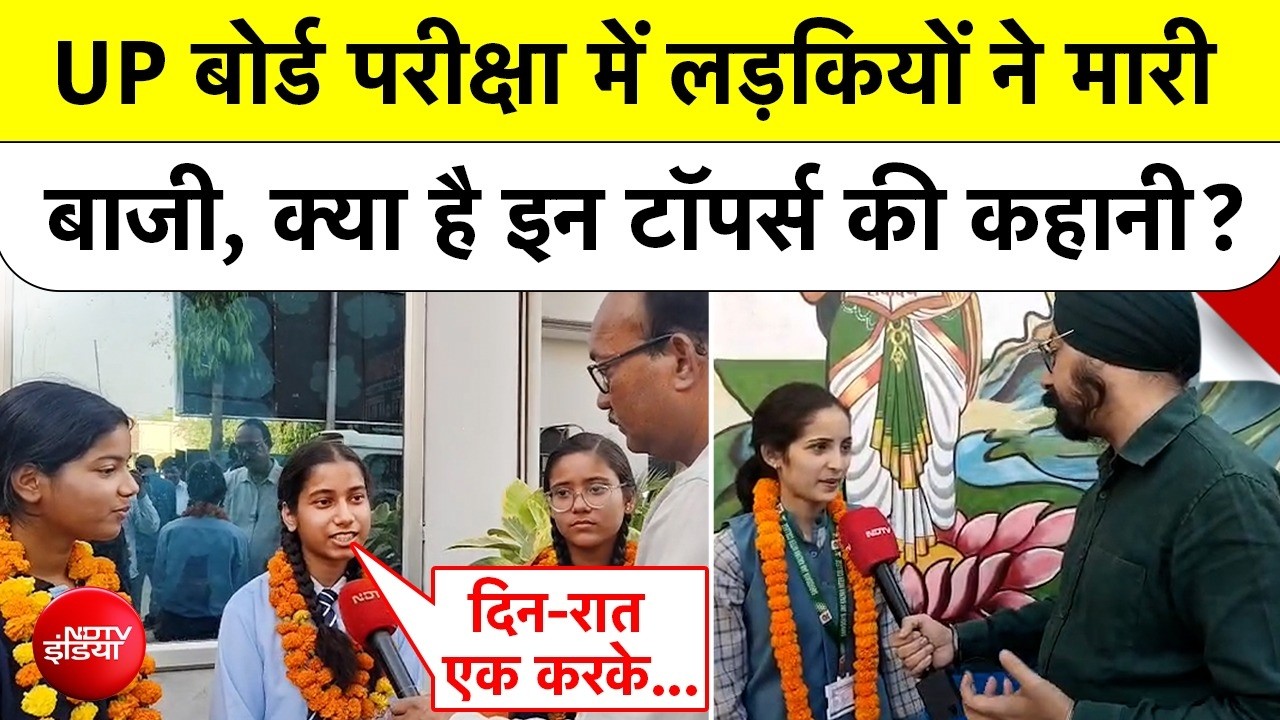 UP Board Result  में लड़कियों ने मारी बाजी, क्या है इन Toppers की कहानी? Viral |  Top News