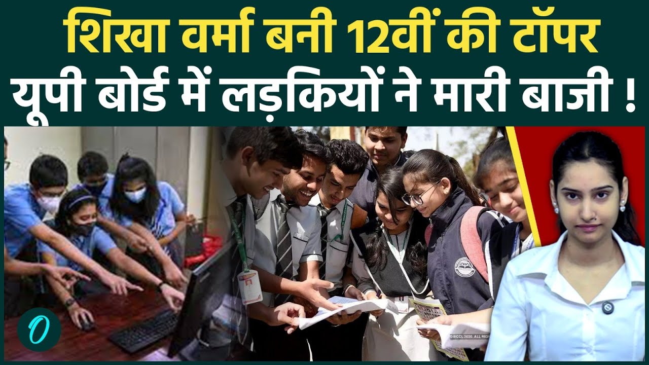 UP Board Topper 2026: यूपी बोर्ड रिजल्ट Out; फिर छाई बेटियां, यहां देखिए 10वीं-12वीं की टॉपर लिस्ट