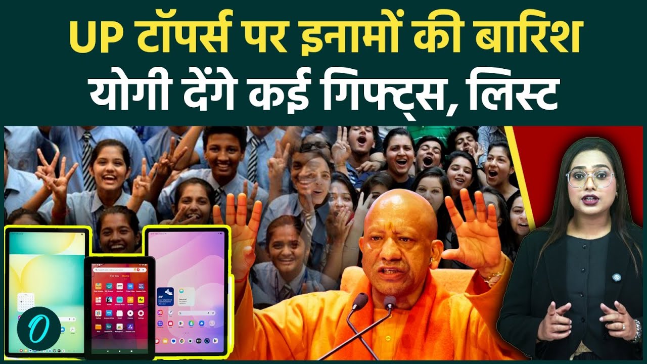 UP Board Toppers को नकद इनाम, Laptop-Tablet, Yogi Govt का पूरा प्लान जान हो जाएंगे हैरान  | Reward