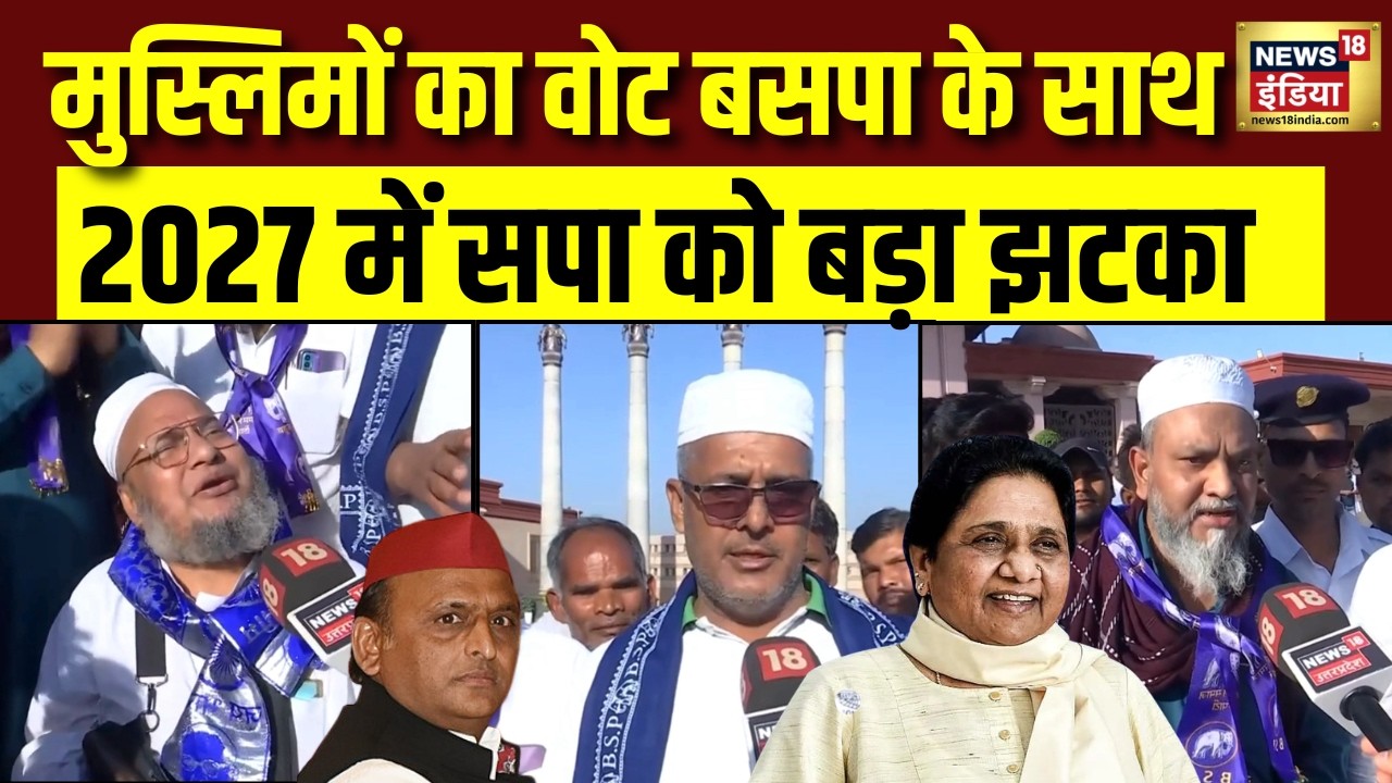 UP Elections 2027 2027 चुनाव में सपा को बड़ा झटका मुस्लिमों का बहुमत मायावती के साथ SP Akhilesh 105745 dbede