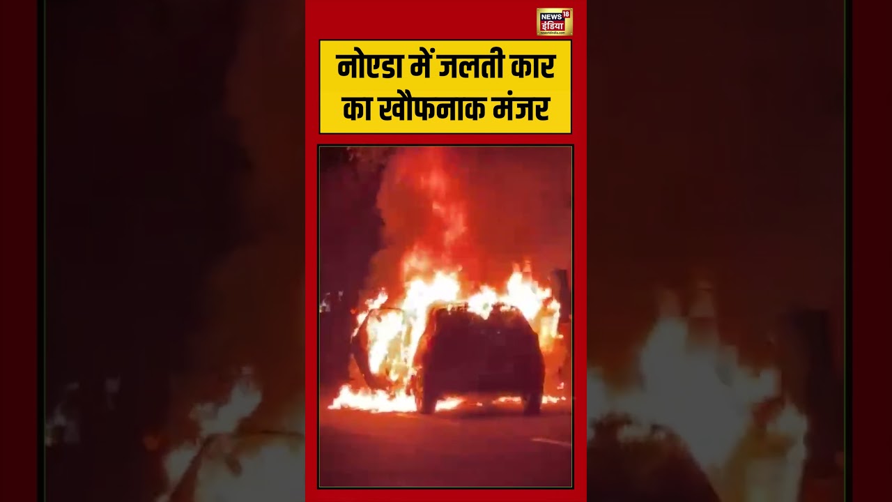 UP News | Noida में जलती कार का खौफनाक मंजर | #viralvideo #viralnews #shorts