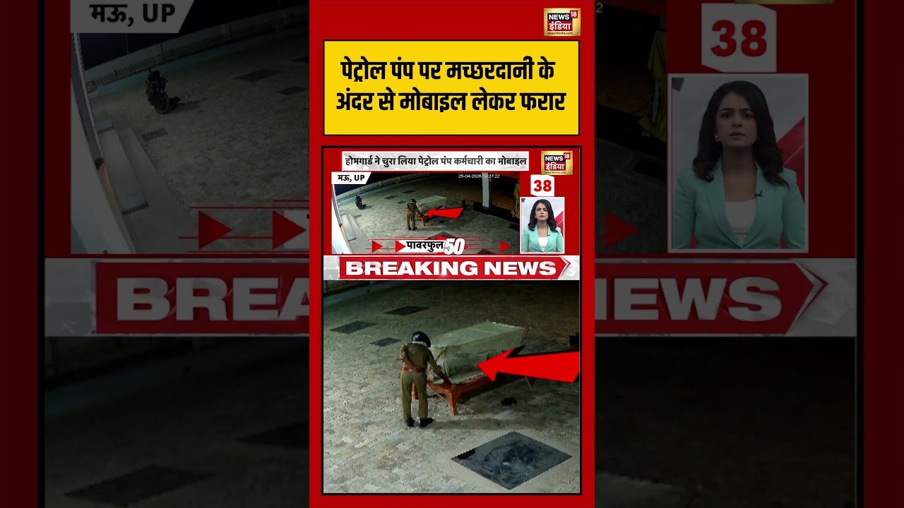 UP News | पेट्रोल पंप पर मच्छरदानी के अंदर से मोबाइल लेकर फरार | #shorts #viralvideo #viralnews