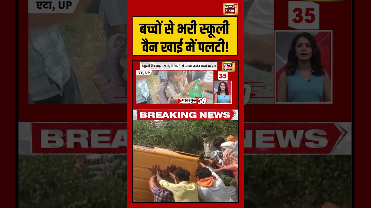UP News | बच्चों से भरी स्कूली वैन खाई में पलटी! | #upnews #shorts #viralvideo #viralnews