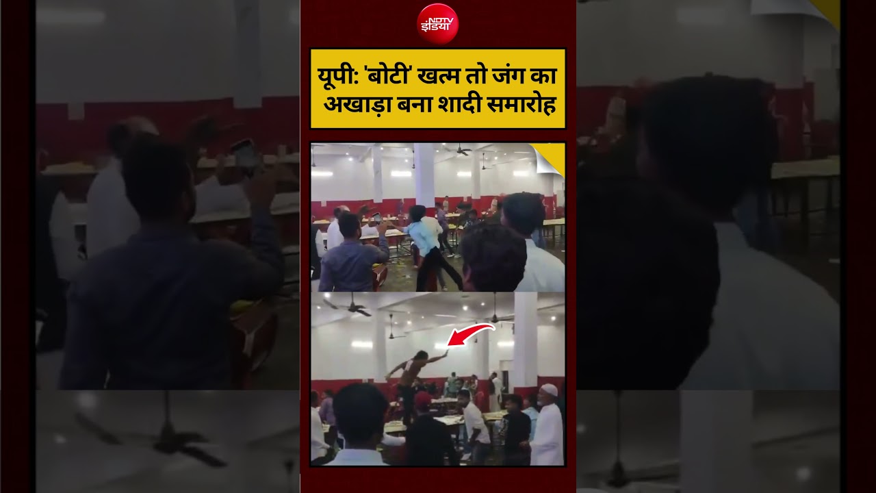 UP Shaadi Viral Video: ‘बोटी’ खत्म तो जंग का अखाड़ा बना शादी समारोह #shorts #ytshorts #viralvideo