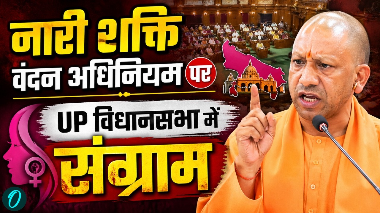 UP Vidhan Sabha LIVE: Women Reservation Bill पर बोल रहे CM Yogi, शुरू होते ही सदन में गजब बवाल