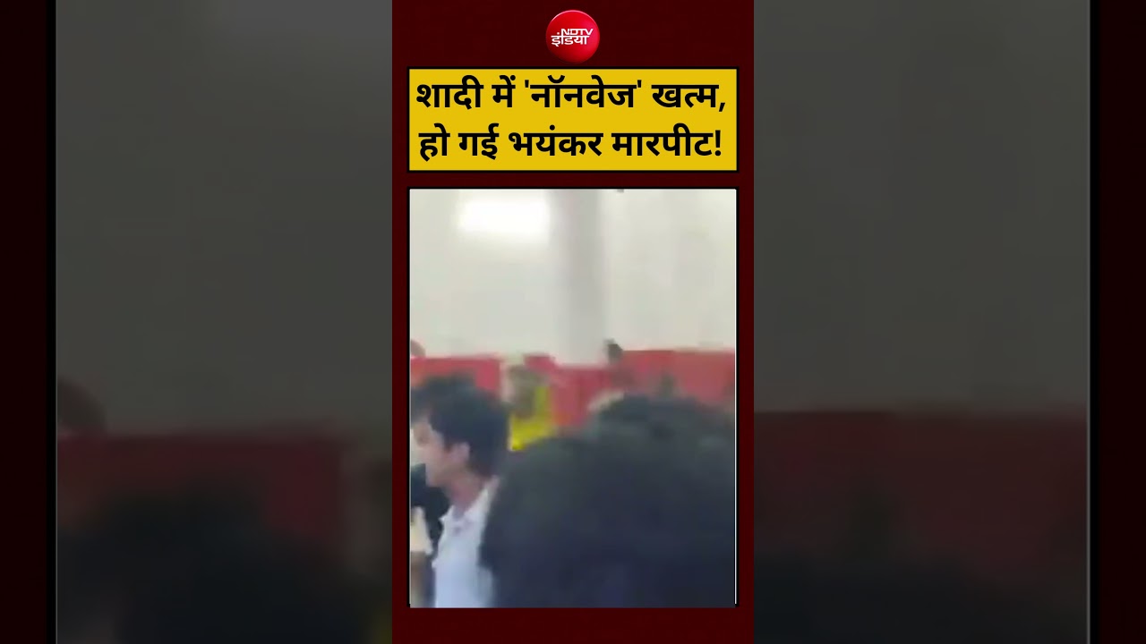 UP Viral Video:शादी में ‘नॉनवेज’ खत्म, हो गई भयंकर मारपीट!|#shorts #viralvideos #youtubeshorts