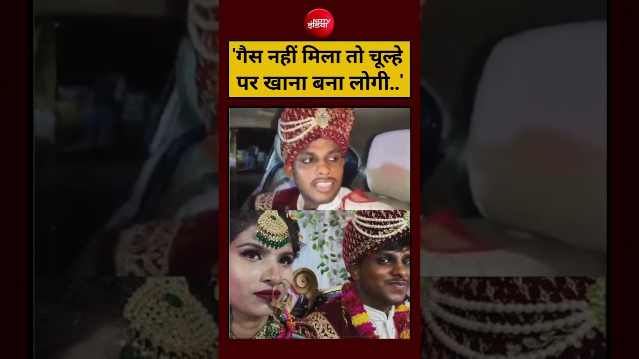 UP Viral Video:’गैस नहीं मिला तो चूल्हे पर खाना बना लोगी..’#shorts #viralvideos #youtubeshorts