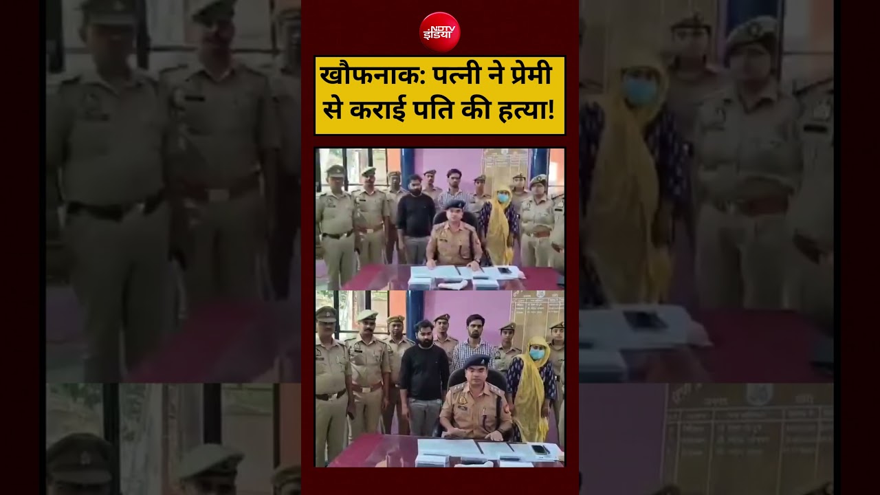UP Viral Video:पत्नी ने प्रेमी से कराई पति की हत्या!#shorts #viralvideos #youtubeshorts