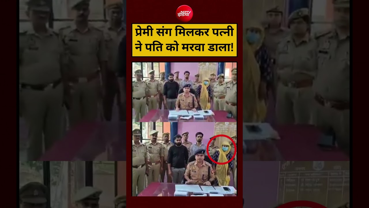 UP Viral Video:प्रेमी संग मिलकर पत्नी ने पति को मरवा डाला!#shorts #viralvideos #youtubeshorts