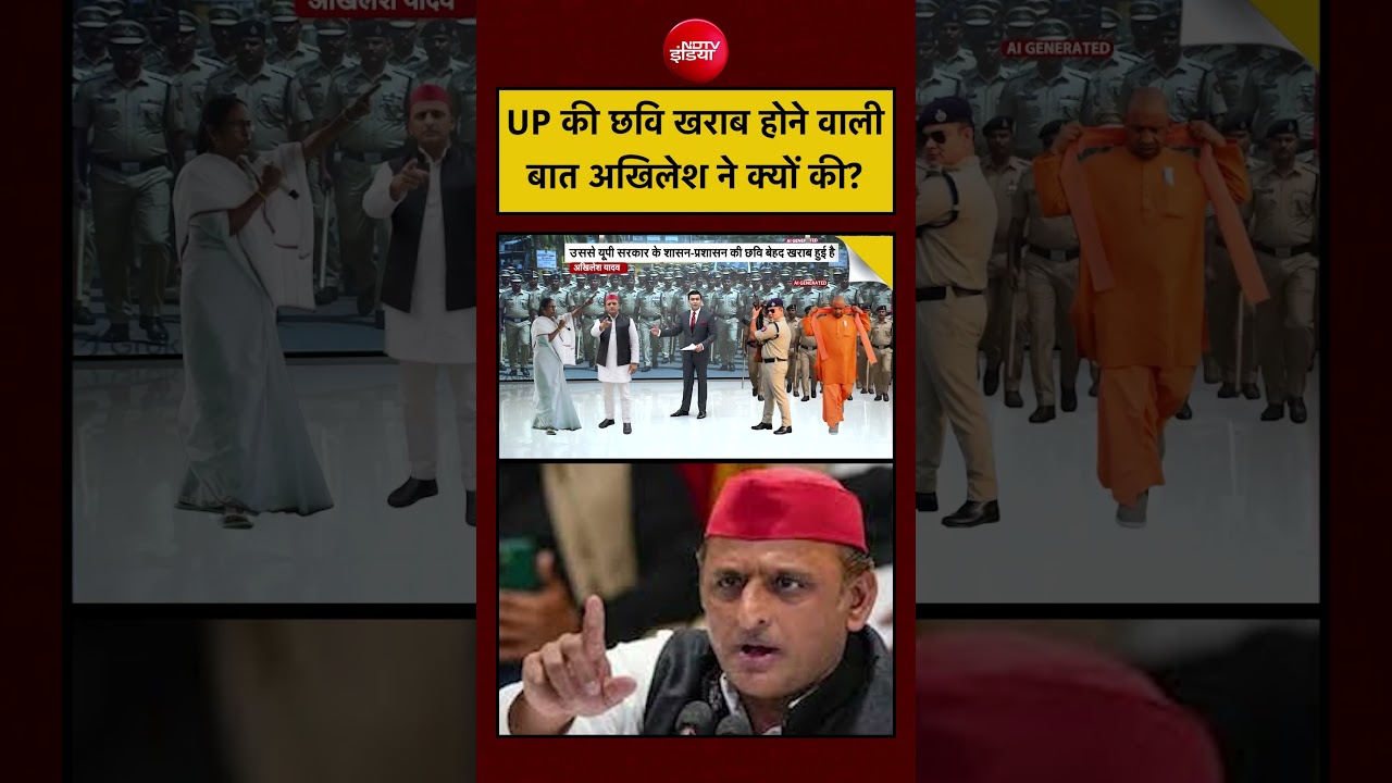 UP की छवि खराब होने वाली बात अखिलेश ने क्यों की? #tmc #bengal #politics #shorts #akhileshyadav