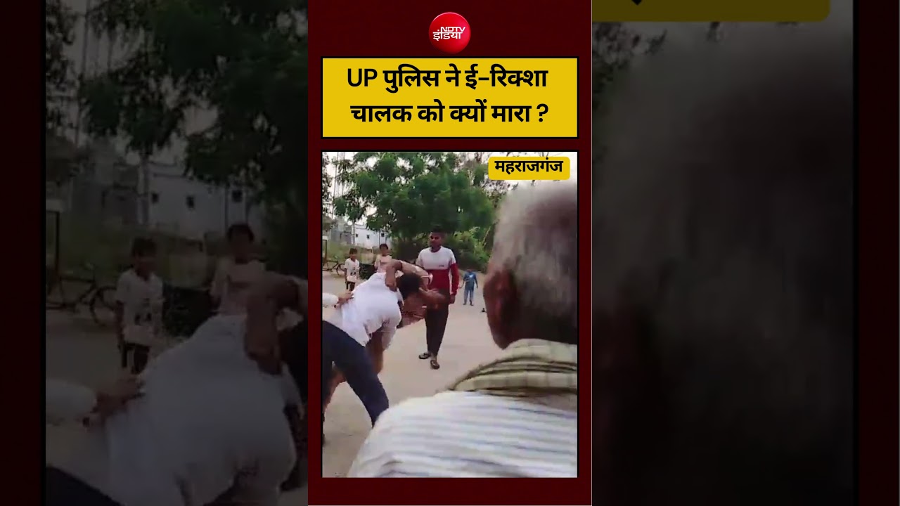 UP पुलिस ने ई-रिक्शा चालक को क्यों मारा ? #upnews #viralvideo #viralnews #shortsfeed #ndtvindia