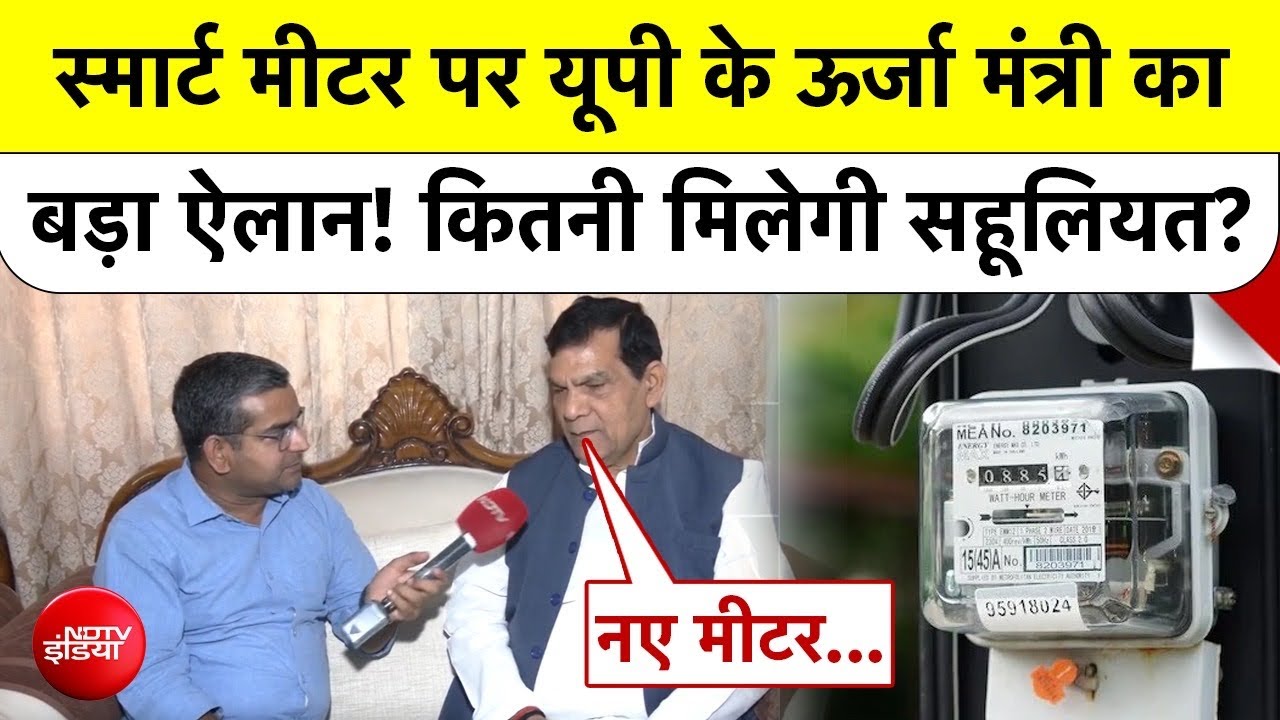 UP में अब नहीं लगेंगे नए Smart Meter? Energy Minister AK Sharma का बड़ा ऐलान, उपभोक्ताओं को बड़ी राहत