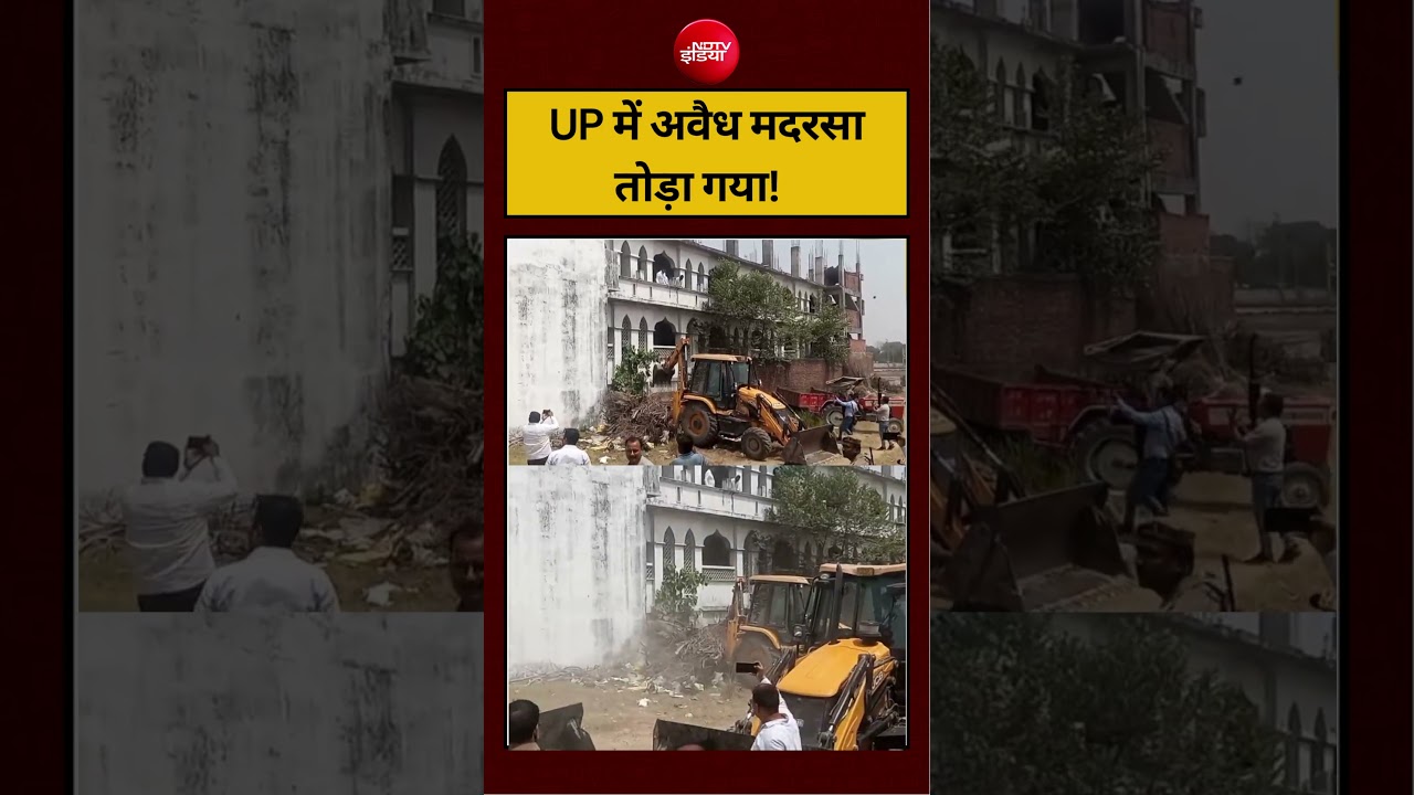 UP में अवैध मदरसा तोड़ा गया! #bulldozeraction  #shorts  #viralvideo #viralshorts #upnews #ndtvindia