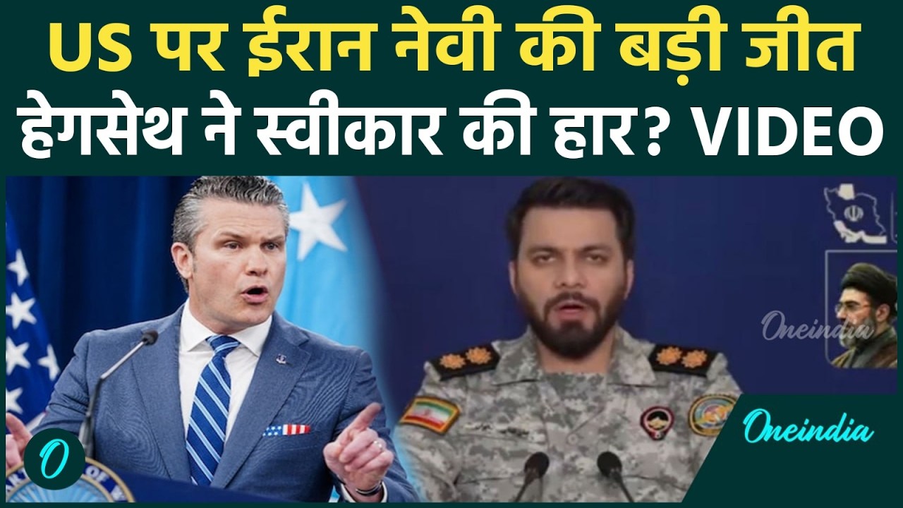 US ACCEPTS Iran’s Naval Success? HEGSETH का BLOCKADE पर बड़ा खुलासा, कब खत्म होगा? | VIDEO
