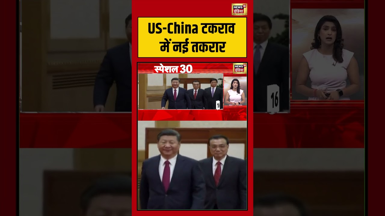US-China टकराव में नई तकरार | #viralnews #viralvideo #shortvideo #shorts