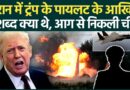 US F-15E Shot Down: ईरान में Trump के पायलट के आखिरी 3 शब्द क्या थे, वो Message जिससे दुनिया हैरान