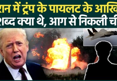 US F-15E Shot Down: ईरान में Trump के पायलट के आखिरी 3 शब्द क्या थे, वो Message जिससे दुनिया हैरान