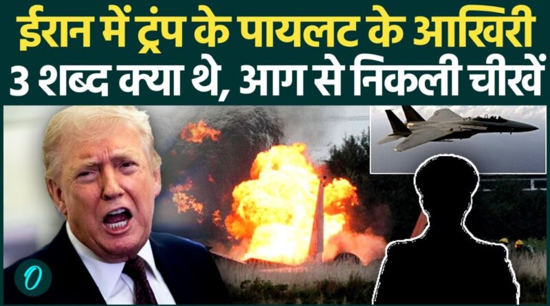 US F-15E Shot Down: ईरान में Trump के पायलट के आखिरी 3 शब्द क्या थे, वो Message जिससे दुनिया हैरान